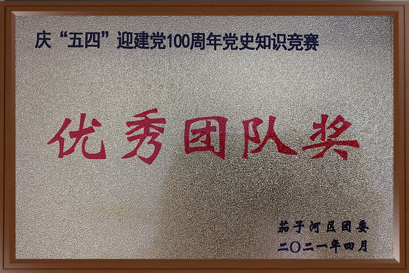 优秀团队